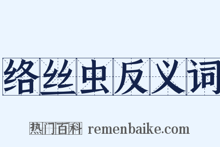 络丝虫反义词是什么意思的图片
